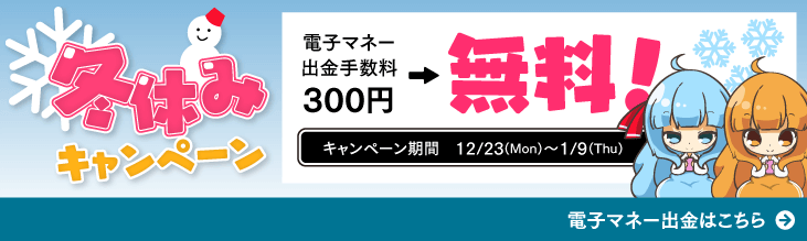 電子マネー出金手数料無料キャンペーン