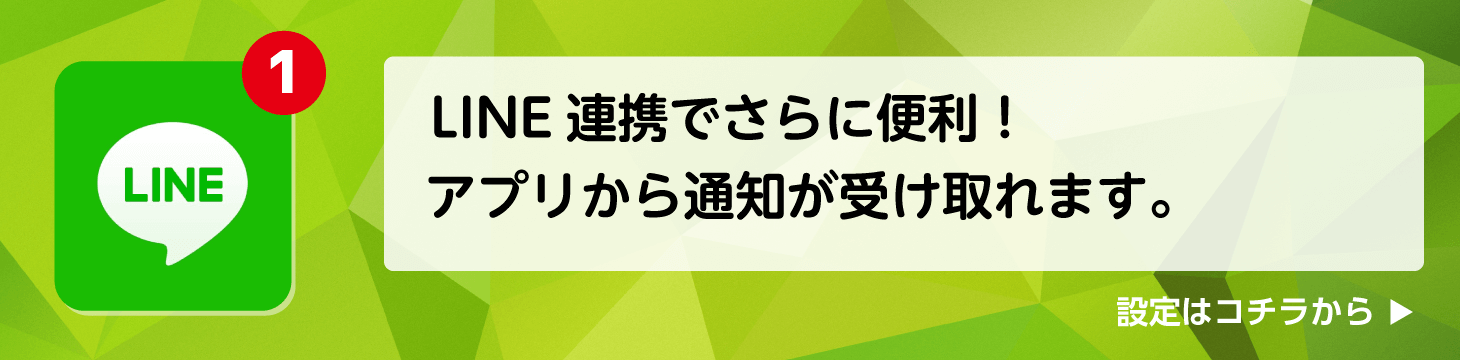 LINE連携でさらに便利!アプリから通知を受け取れます。