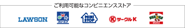 ご理可能なコンビニエンスストア