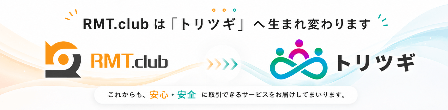 RMT.clubは「トリツギ」へ生まれ変わります